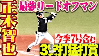 【最強リードオフマン】正木智也『相手投手を圧倒する打席での存在感…今季7号含む3安打猛打賞!!』