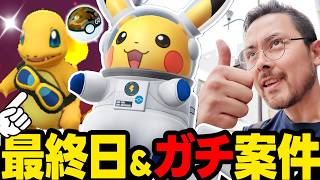 新！？宇宙ピカチュウ！？ヒトカゲ最終日！裏ストック追い込みするぞ！！忘れずに！【ポケモンGO】
