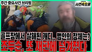 Download lagu 조두순, 또 재판에 넘겨졌다? // 주간 중요사건 브리핑 (250913) mp3