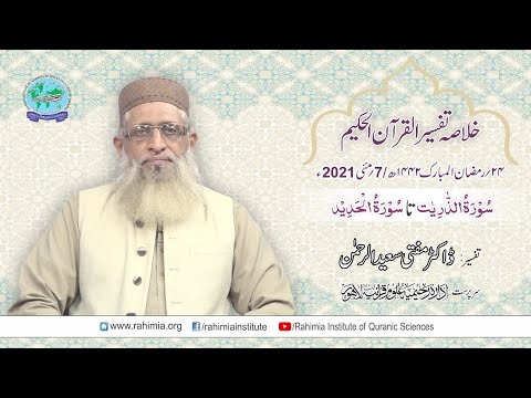 Ramzaan Tafseer 2021 Day 25: Surah adh-Dhariyat to Surah al-Hadid