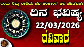 Daily Horoscope|22March2026 | Dina Bhavishya in Kannada | Effects on Zodiac Sign|#zodiacsignDinaBha