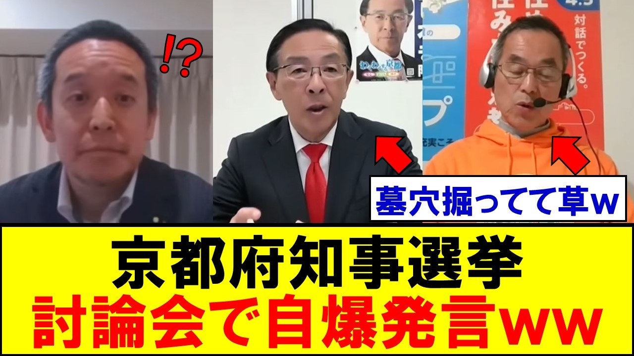 京都府知事選の候補者、討論会で決定的な発言をして一気にボロが出るｗｗｗ