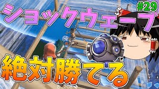 ショックウェーブがあれば絶対勝てます【ゆっくり実況】【強くなりたいフォートナイト#29】