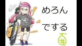 初めましてめろんです  スプラトゥーンなど実況していきます