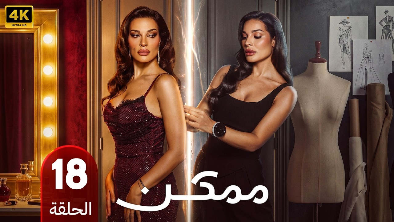 مسلسل مـمـكـن | الحلقة 18 | بطولة نادين نسيب نجيم و ظافر العابدين | 2026