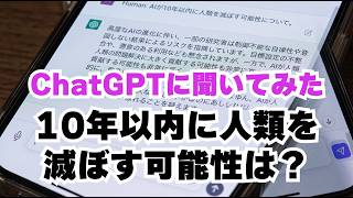 ChatGPTに聞いてみた。１０年以内にAIが人類を滅ぼす可能性は？