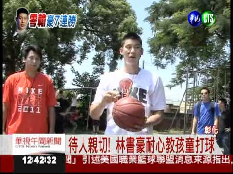 籃壇模範生! 林書豪待人接物有禮