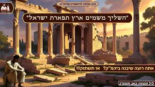 ''השליך משמים ארץ תפארת ישראל'' - קינה לט' באב - הרב שלמה לוינשטיין שליט''א (הרב שלמה לוינשטיין) - התמונה מוצגת ישירות מתוך אתר האינטרנט יוטיוב. זכויות היוצרים בתמונה שייכות ליוצרה. קישור קרדיט למקור התוכן נמצא בתוך דף הסרטון ''השליך משמים ארץ תפארת ישראל'' - קינה לט' באב - הרב שלמה לוינשטיין שליט''א (הרב שלמה לוינשטיין) - התמונה מוצגת ישירות מתוך אתר האינטרנט יוטיוב. זכויות היוצרים בתמונה שייכות ליוצרה. קישור קרדיט למקור התוכן נמצא בתוך דף הסרטון