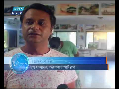 “মানবতার জন্য শিল্প” শীর্ষক মাসব্যাপী আর্ট ক্যাম্প শুরু হয়েছে কক্সবাজারে
