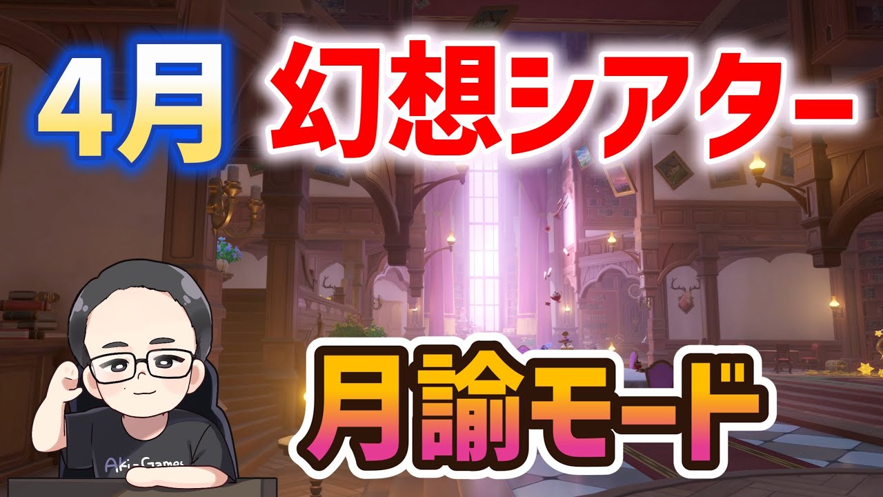 4月幻想シアター　月諭モード☆12　ほぼ無凸☆5限定武器なし　水、氷、岩　原神　genshi