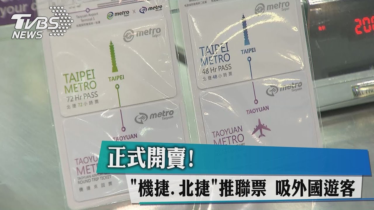 正式開賣！「機捷、北捷」推聯票　吸外國遊客