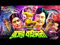 Rosher Baidani রসের বাইদানী Full Movie Wasim Rozina Babor Maya Hazarika Ahmed 