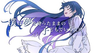 ☀︎☽ 僕は夢を持ったままの子どもでいるだけ - 傘村トータ / Lucia(Cover)