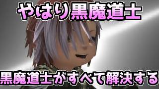 【FF14】やはり黒魔道士！黒魔道士はすべて解決する【ゆっくり】