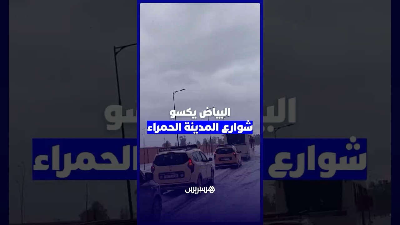 البياض يكسو  شوارع المدينة الحمراء thumbnail