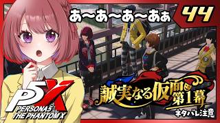 44【ペルソナ5X｜メインストーリー】４章：誠実なる仮面【ペルソナ５: The Phantom X｜P5X｜女性実況】ネタバレ注意
