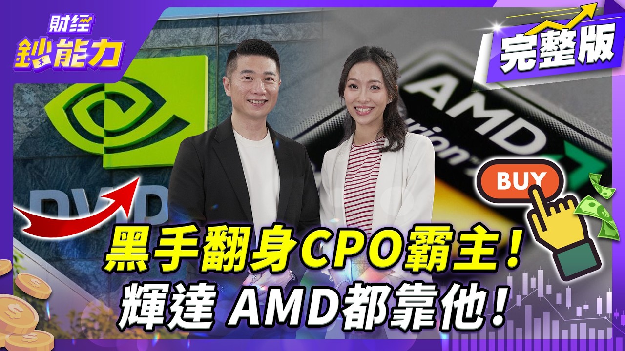 黑手翻身CPO霸主！輝達、AMD都靠他