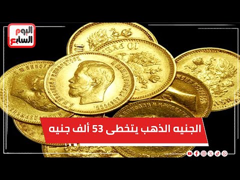 الجنيه الذهب يتخطى 53 ألف جنيه والمعدن الأصفر يواصل الارتفاع