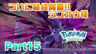 【ポケモンLEGENDSアルセウス】 ついに最終局面!?テンガン山を目指してシンオウ様と対峙!! 実況 Part15