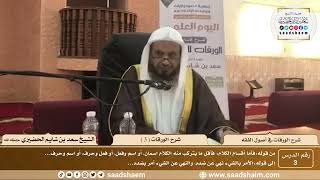 صورة 3 - شرح الورقات في أصول الفقه ( 3 ) - الشيخ سعد بن شايم الحضيري