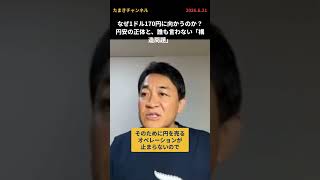 なぜ1ドル170円に向かうのか？円安の正体と、誰も言わない「構造問題」 #国民民主 #玉木雄一郎  #たまきチャンネル #円安 #所得