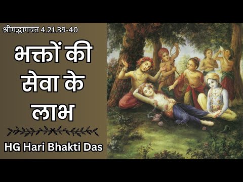 भक्तों की सेवा के लाभ | SB 4.21.39-40 | Part - 626 | Hari Bhakti Das