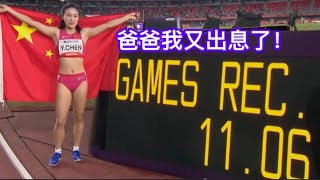 陈妤颉11秒06打破女子百米亚运会纪录夺冠
