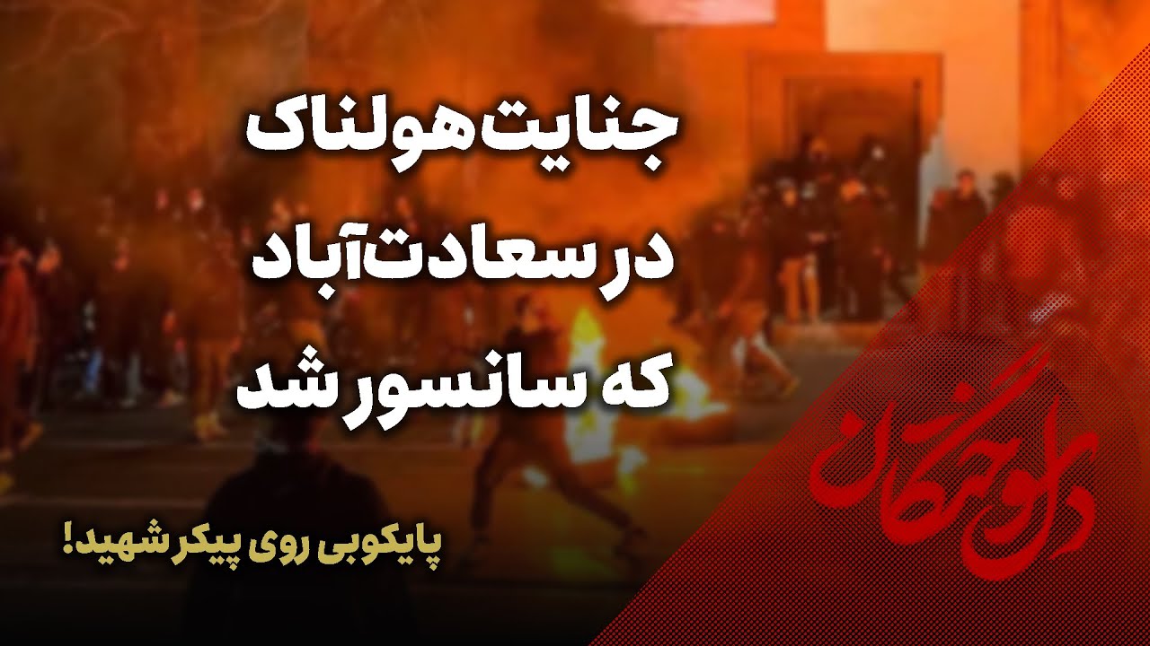 🔥پایکوبی روی پیکر شهید! | جنایت هولناک در سعادت‌آباد که سانسور شد