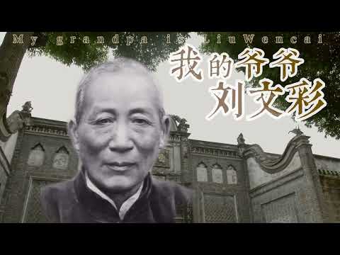 Trailer "My Grandpa Liu Wencai" | 我的爷爷刘文彩