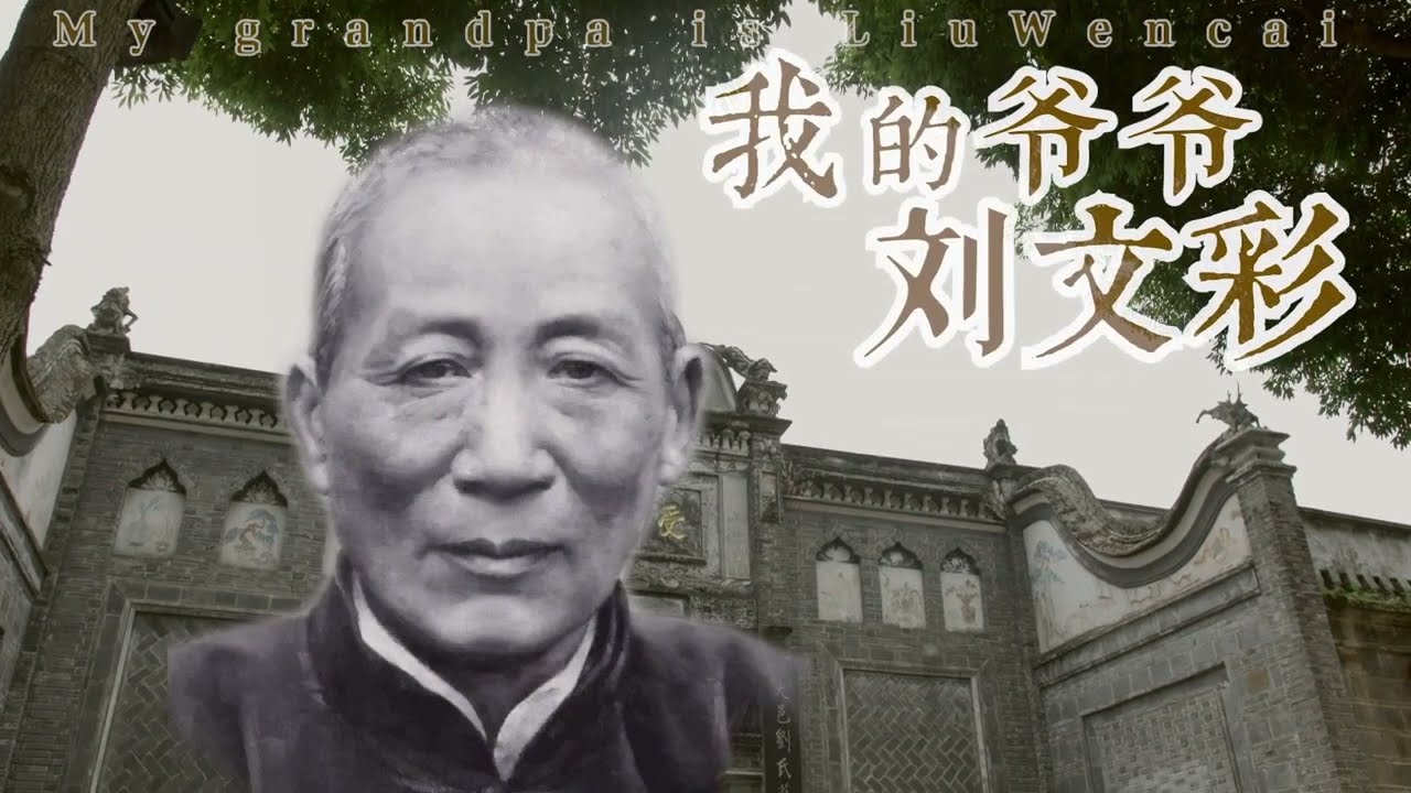 Trailer "My Grandpa Liu Wencai" | 我的爷爷刘文彩