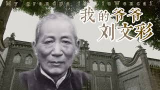 Trailer "My Grandpa Liu Wencai" | 我的爷爷刘文彩