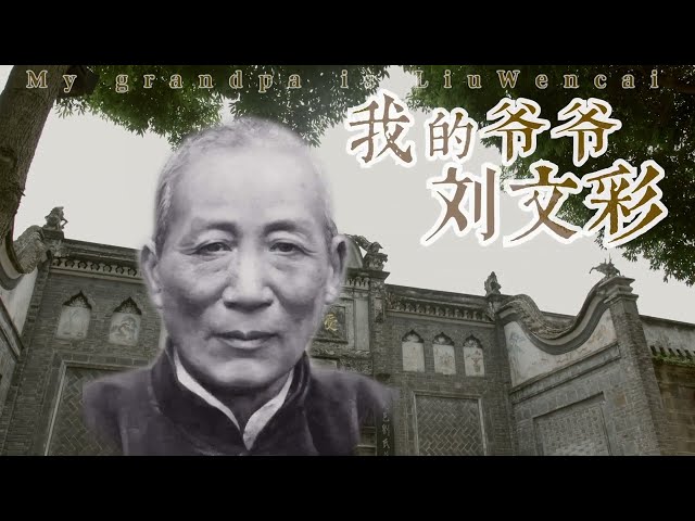 Trailer "My Grandpa Liu Wencai" | 我的爷爷刘文彩