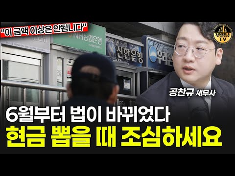 6월부터 법이 바뀌었다, 현금 뽑을 때 조심하세요 [공찬규 세무사 1부]