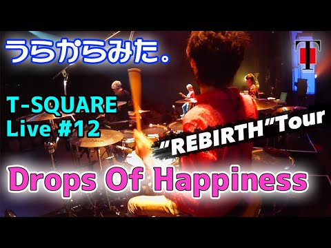 [32]【坂東慧(T-SQUARE)】うらからライブ♪♯12『Drops Of Happiness』(Concert Tour 2017 “REBIRTH”)
