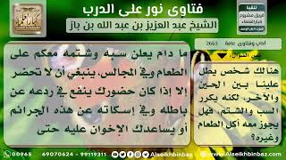 2663 - حكم مجالسة من يكثر السب والشتيمة - نور على الدرب image