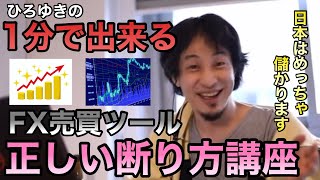 【ひろゆき】1分で出来る!FX自動売買ツールの正しい断り方講座|ひろゆき切り抜き