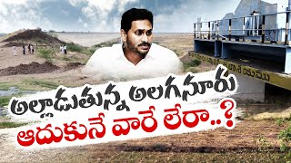 ఐదేళ్లయినా పూర్తికాని అలగనూరు | Irrigation Projects Completely Neglect by YCP Govt