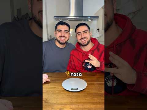 אחלה משחק #תאומיםסבן #משחק #אתגר #מצחיק