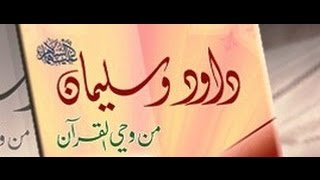 وَوَهَبۡنَا لِدَاوُۥدَ سُلَيۡمَٰنَۚ  – خطبة الجمعة 3-3-2017 لفضيلة الشيخ مصطفى العدوي