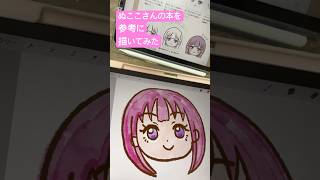 ぬここさんの本を参考に女の子イラスト描いてみた #イラストメイキング #イラスト