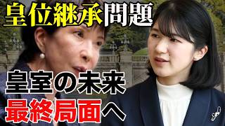 皇室典範改正、ついに最終局面へ愛子さまと皇室の未来に迫る重大議論