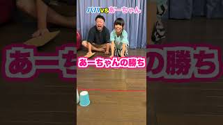 風をかけて運べ！コップをゴールへ運ぶゲーム対決！パパvsあーちゃん #shorts