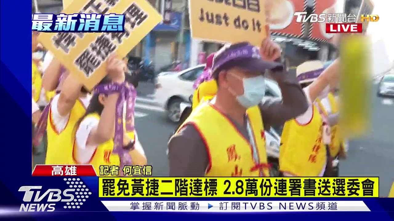 罷捷二階達標！清「捷」隊遊行送連署書嗆：伸張正義