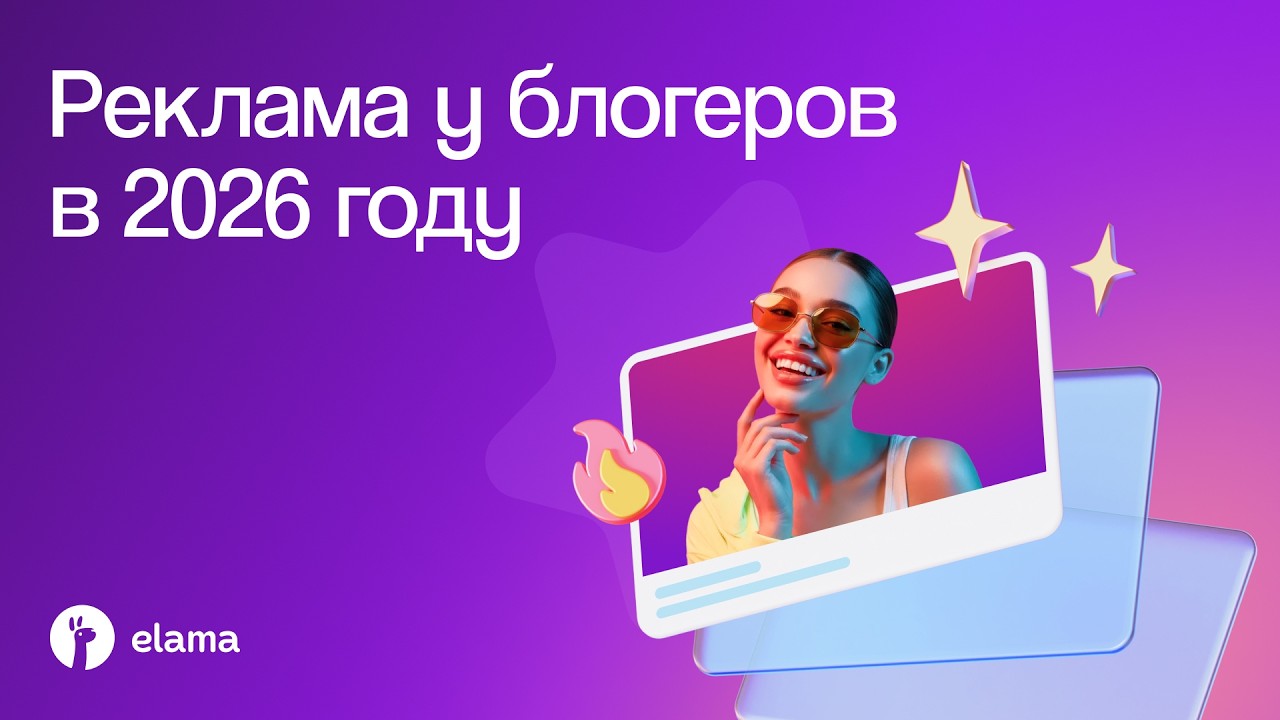 Реклама в MAX: успешный запуск в 2026 году | Вебинар eLama 26.05.2026