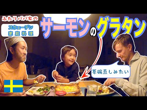 おうちでおいしいスウェーデン！ ラックスローダの作り方！【ふたりぱぱvlog】(Eng:sub)