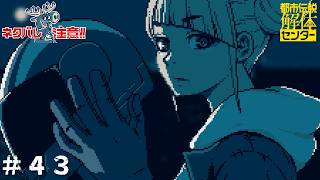 【二人実況】都市伝説解体センター(第四話 ＃１０)※ネタバレ注意【だもの。、】