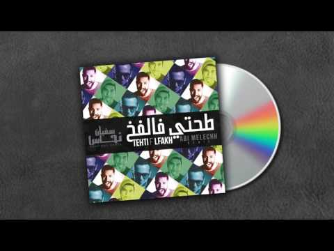 Soufiane Nhass - Tehti f l'Fakh (Abi Melechh Remix) [Official Audio]