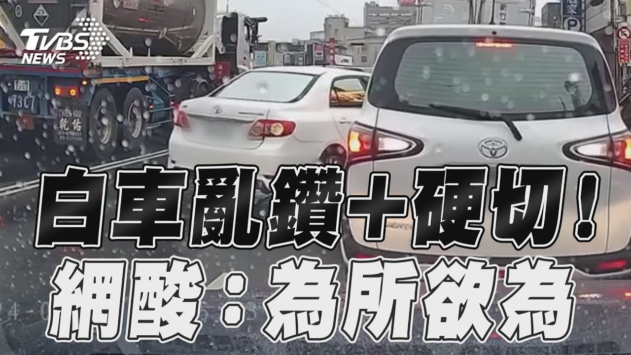 影音/白車亂鑽+硬切逼讓道! 遭網酸:為所欲為的品牌