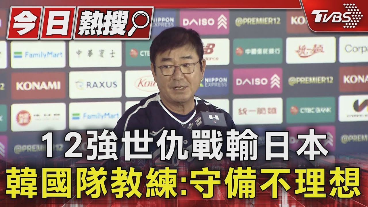 12強世仇戰輸日本　韓國隊教練：守備不理想