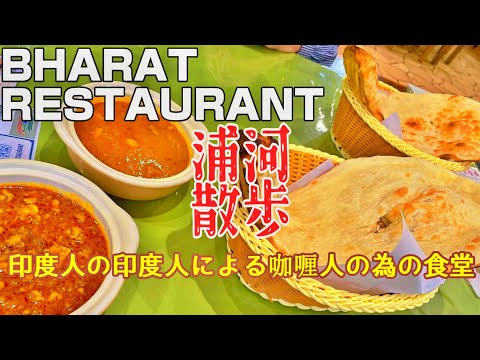 [Hidaka Gourmet] RESTAURANTE BHARAT Un restaurante dirigido por indios para personas a las que no les gusta la comida/RESTAURANTE BHARAT